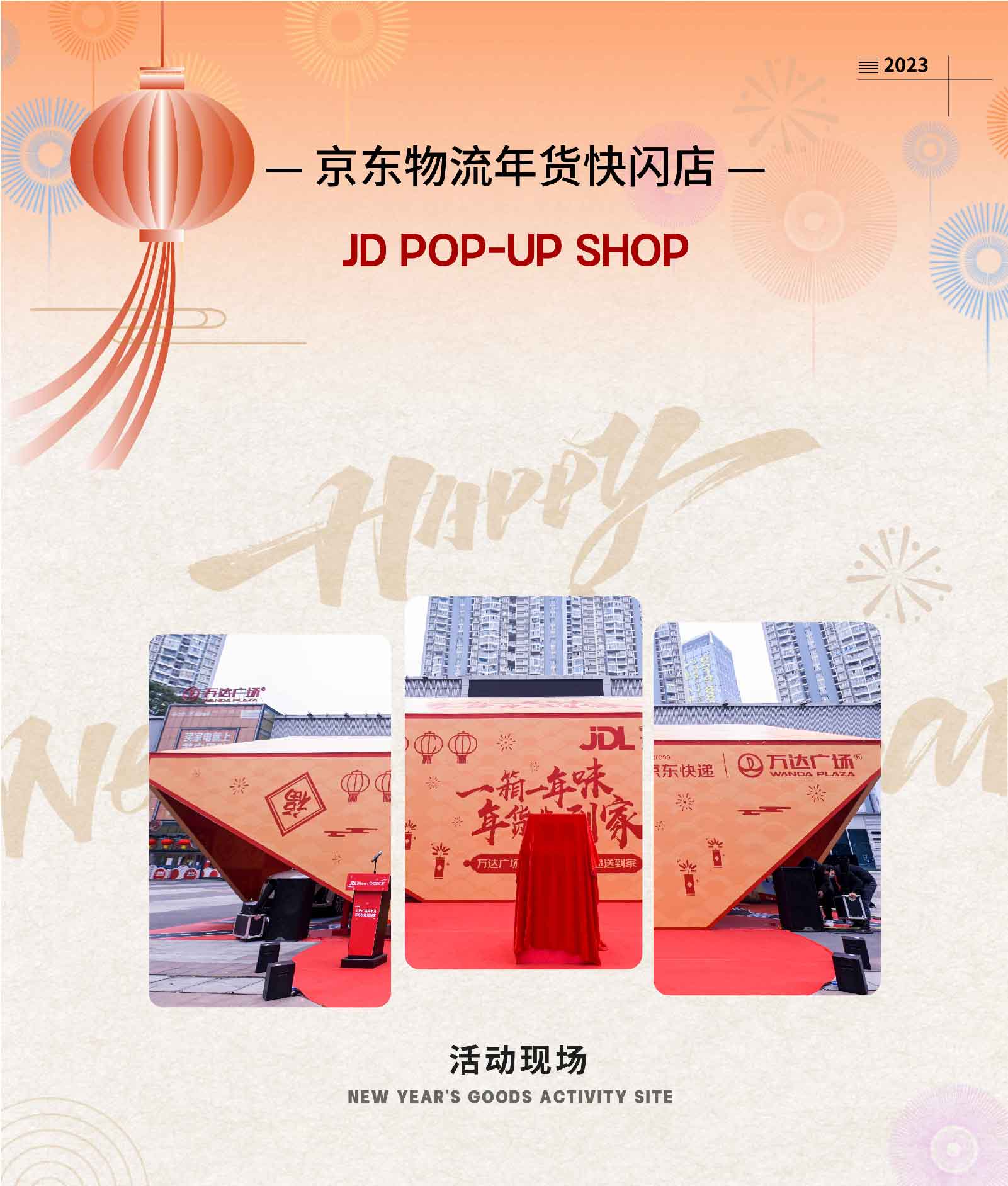 快闪—京东物流2022年货快闪店-01.jpg