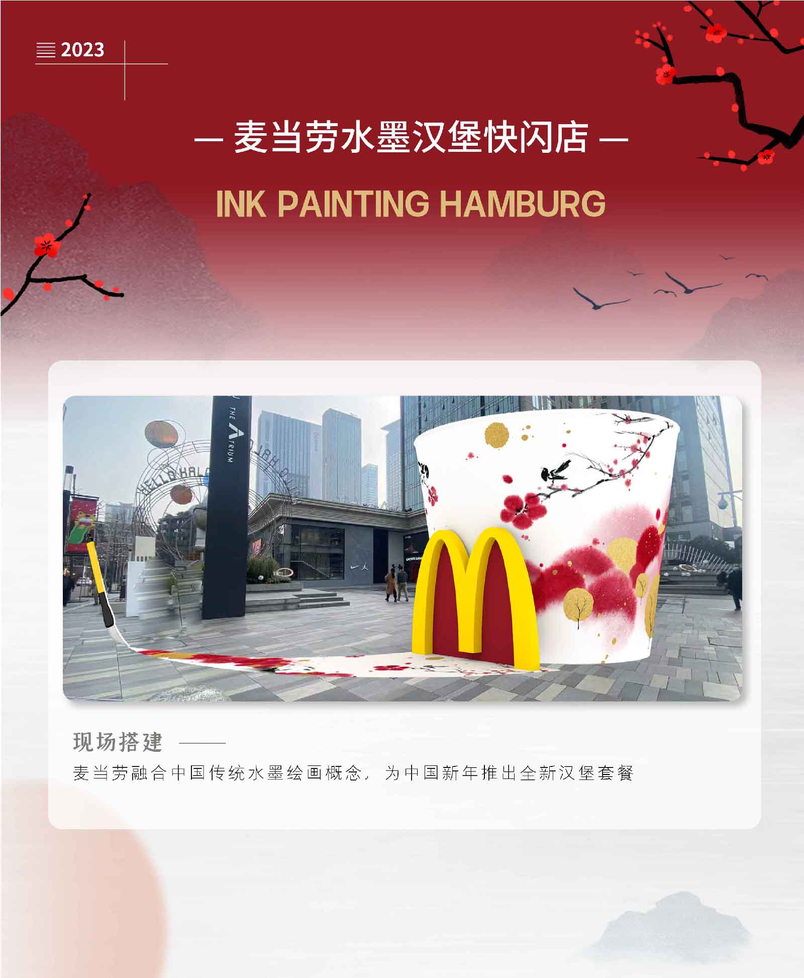 快闪—麦当劳水墨汉堡快闪店-01.jpg