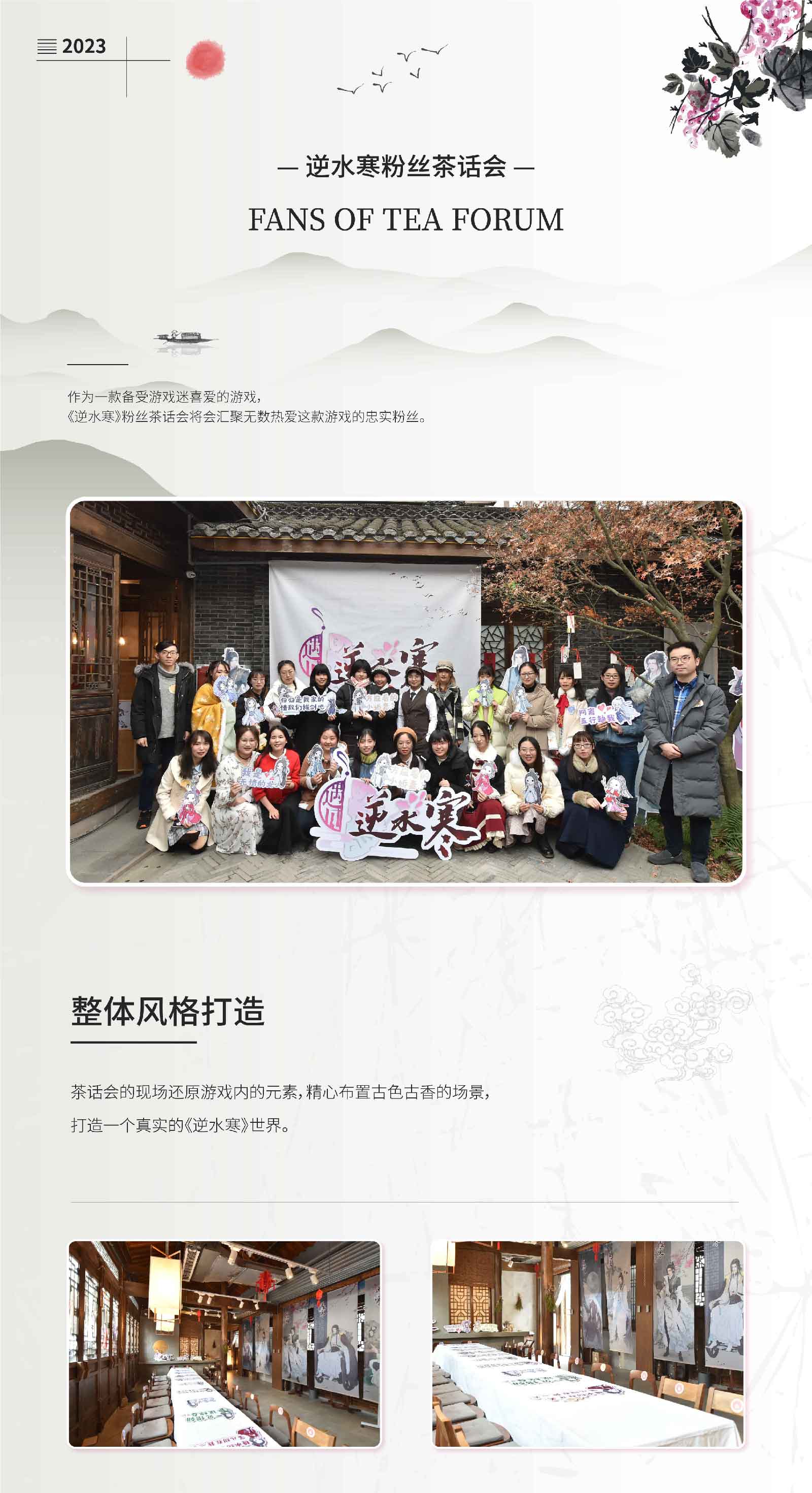 逆水寒粉丝茶话会-01.jpg