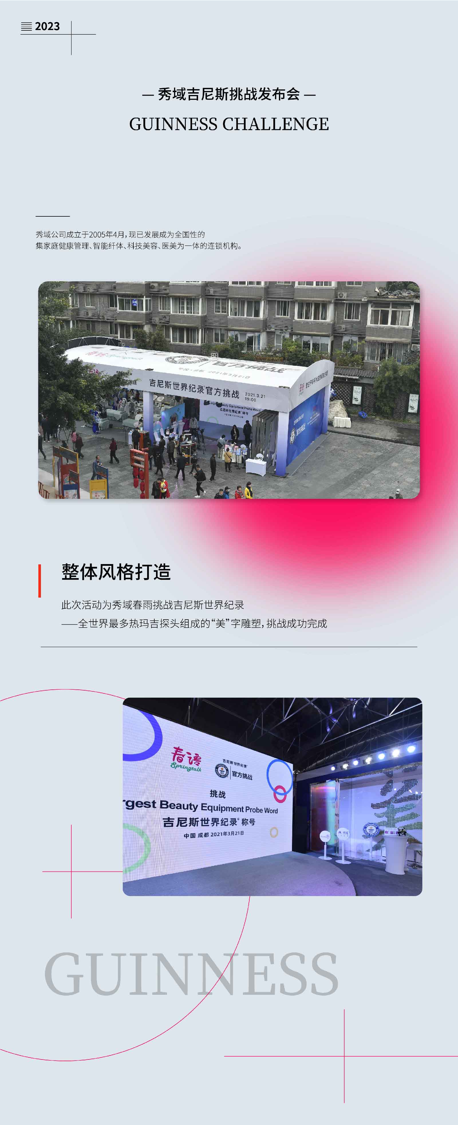 秀域吉尼斯挑战发布会-01.jpg
