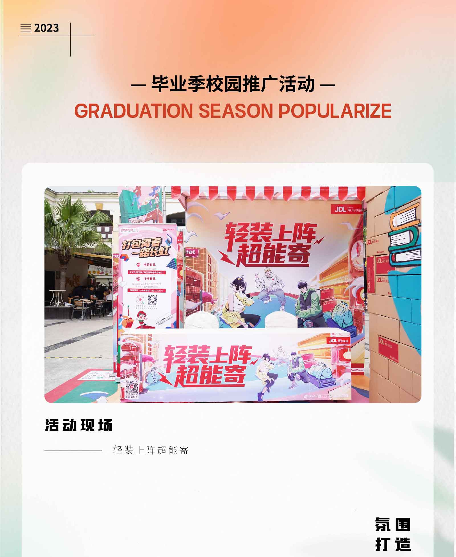 京东物流毕业季校园活动-01.jpg