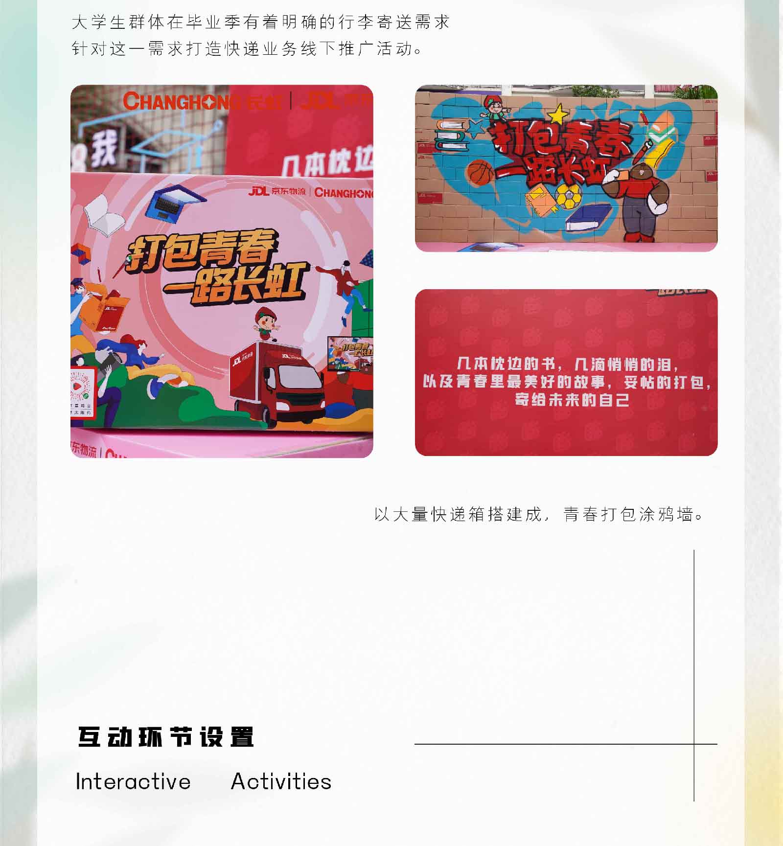 京东物流毕业季校园活动-02.jpg