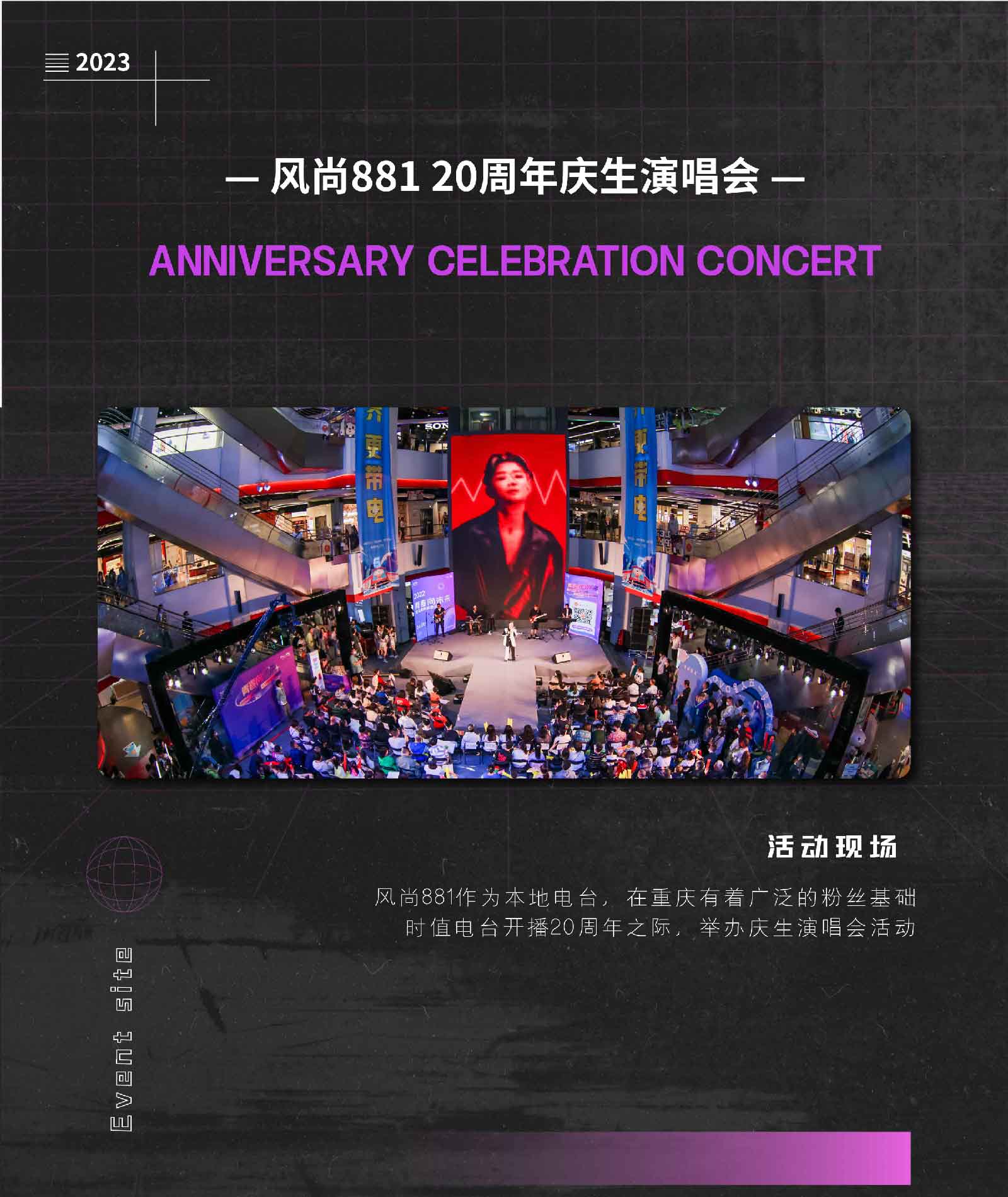 重庆风尚881 20周年庆生演唱会-01.jpg