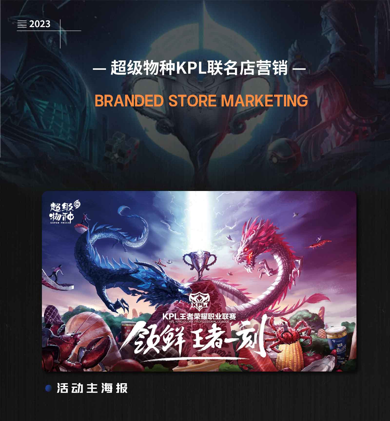 超级物种KPL联名店内营销-01.jpg