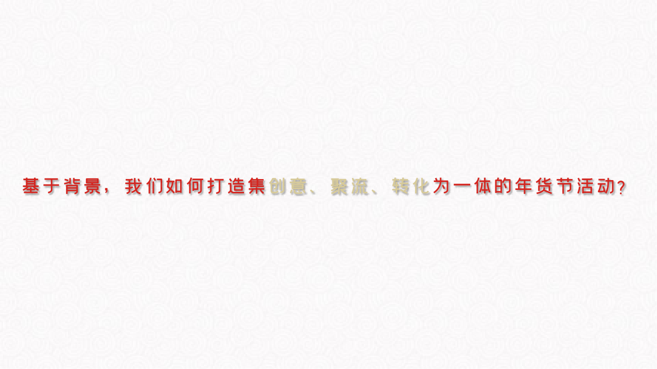 【木言文化】年货节方案_02.png
