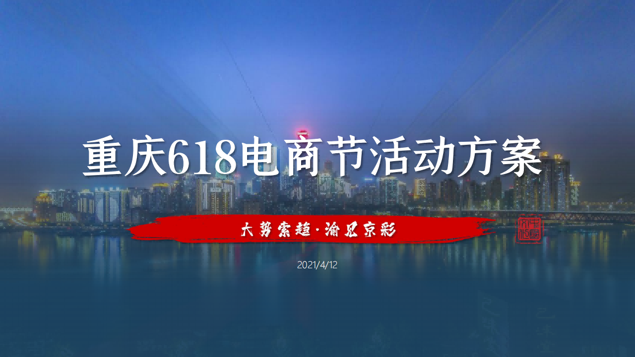 重庆618电商节方案_00.png