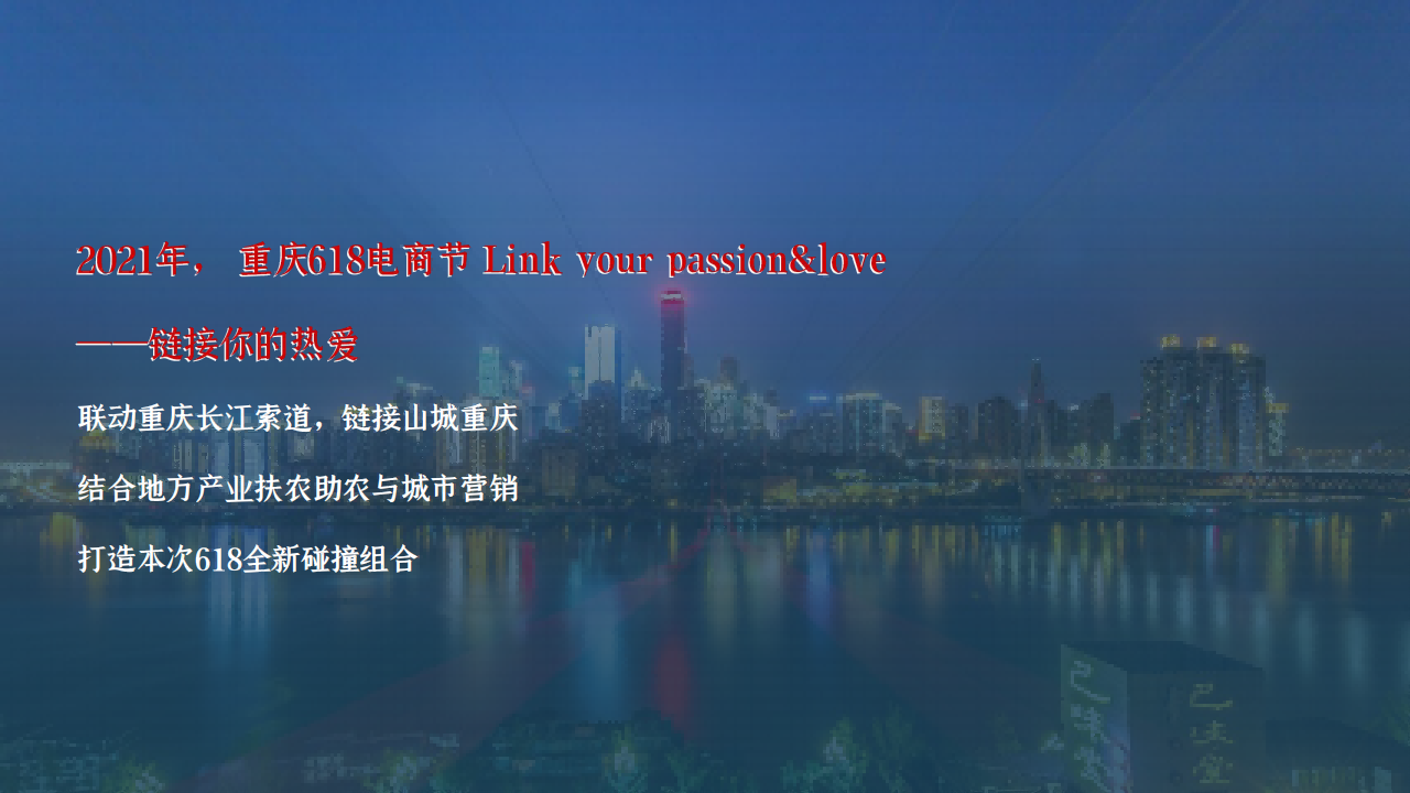 重庆618电商节方案_02.png
